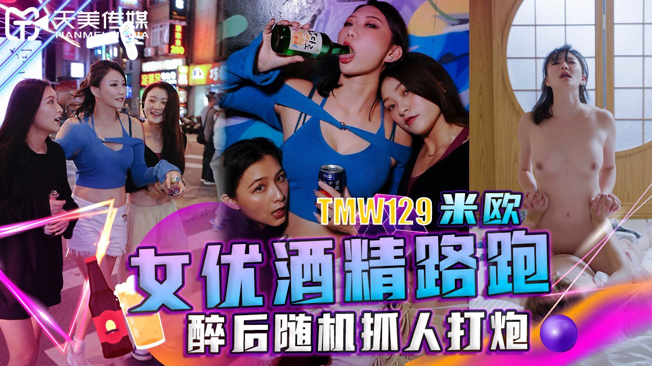 《TMW129 女优酒精路跑-醉后随机抓人打炮  米欧》最新高清视频播放封面图
